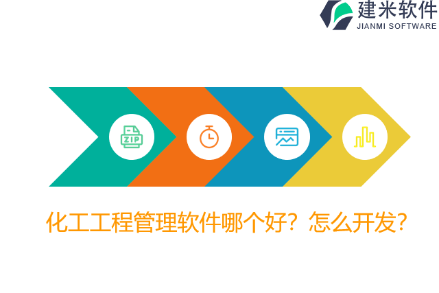 化工工程管理软件哪个好？怎么开发？