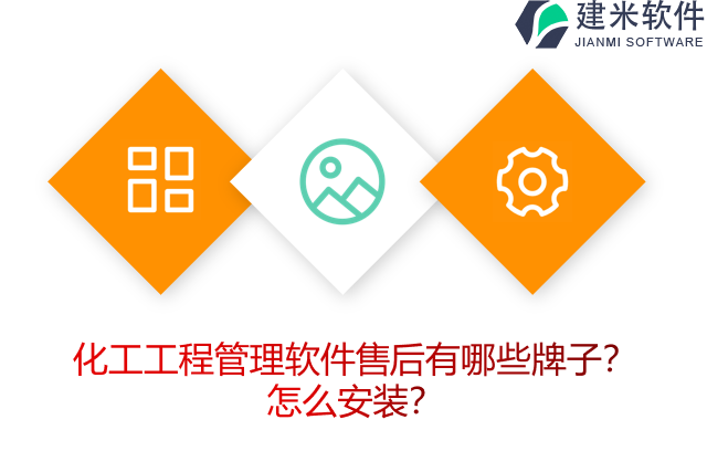 化工工程管理软件售后有哪些牌子？怎么安装？