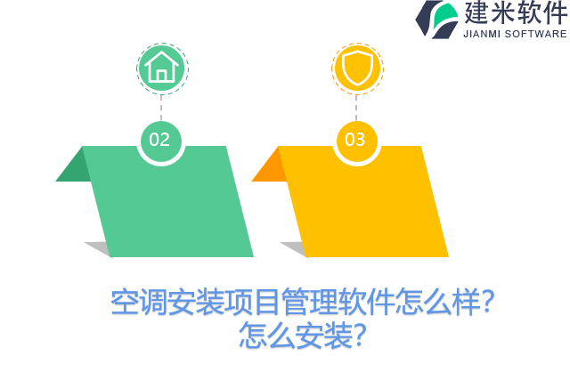 空调安装项目管理软件怎么样？怎么安装？