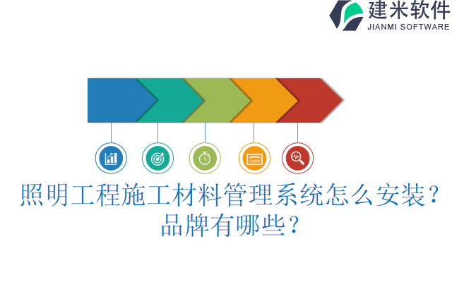 照明工程施工材料管理系统怎么安装？品牌有哪些？