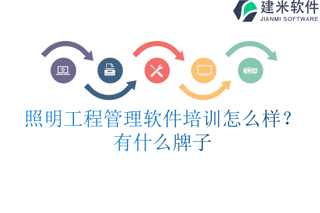 照明工程管理软件培训怎么样？有什么牌子