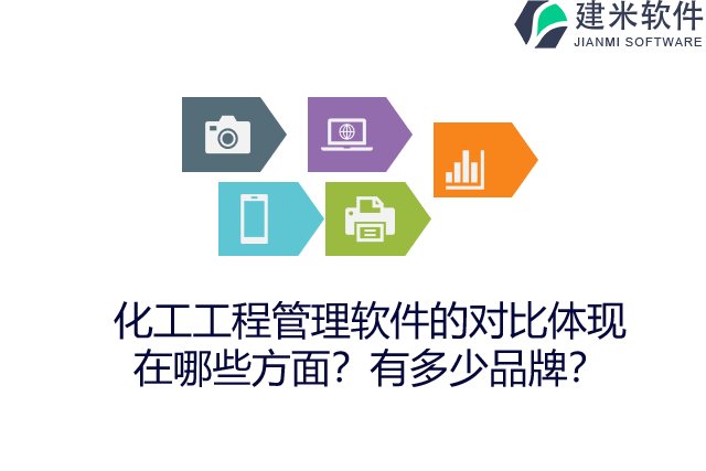 化工工程管理软件的对比体现在哪些方面？有多少品牌？