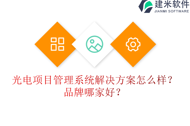 光电项目管理系统解决方案怎么样？品牌哪家好？