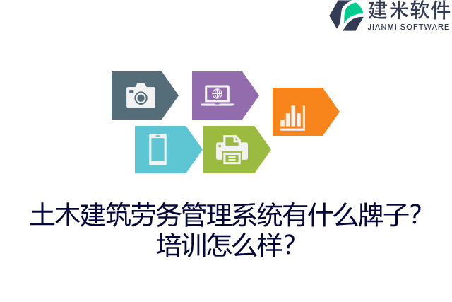 土木建筑劳务管理系统有什么牌子？培训怎么样？