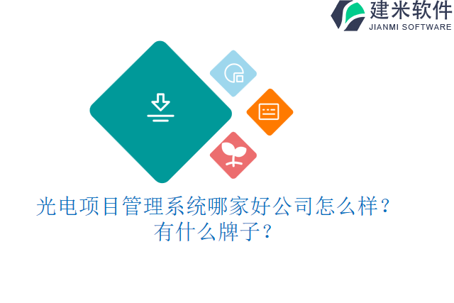 8.光电项目管理系统哪家好公司怎么样？有什么牌子？