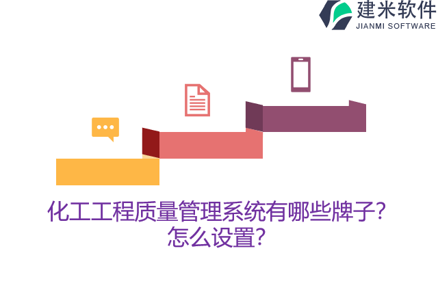 化工工程质量管理系统有哪些牌子？怎么设置？