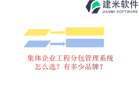 集体企业工程分包管理系统怎么选？有多少品牌？