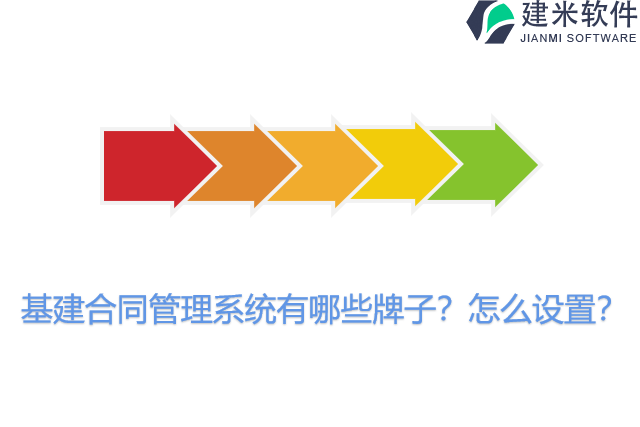 基建合同管理系统有哪些牌子？怎么设置？