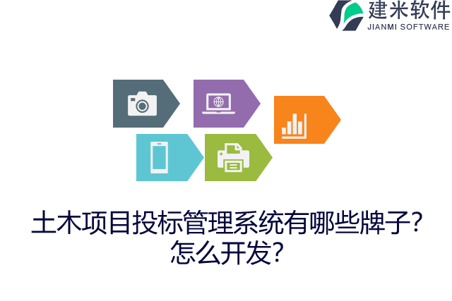 土木项目投标管理系统有哪些牌子?怎么开发?