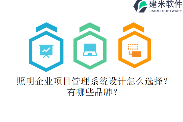 照明企业项目管理系统设计怎么选择？有哪些品牌？