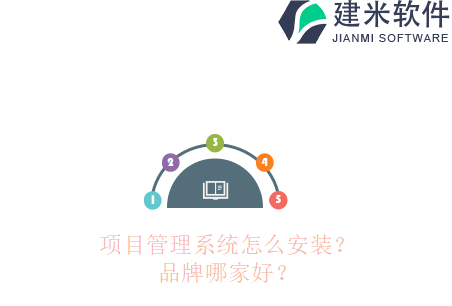 项目管理系统怎么安装？品牌哪家好？