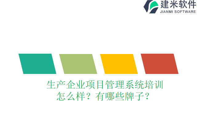 生产企业项目管理系统培训怎么样？有哪些牌子？