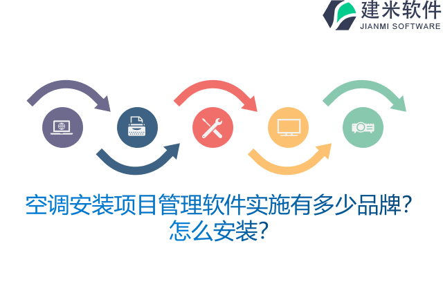 空调安装项目管理软件实施有多少品牌？怎么安装？