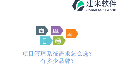 项目管理系统需求怎么选？有多少品牌？