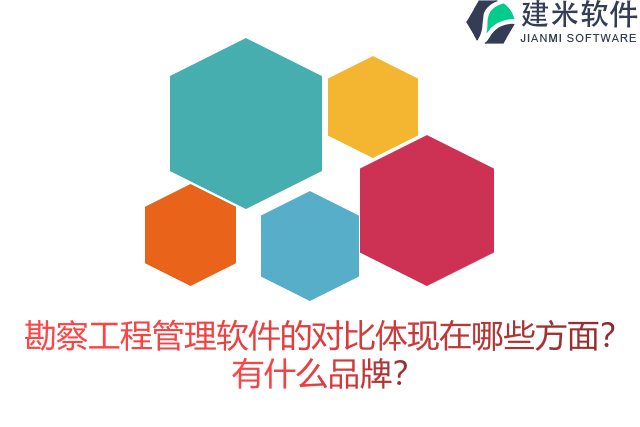 勘察工程管理软件的对比体现在哪些方面？有什么品牌？