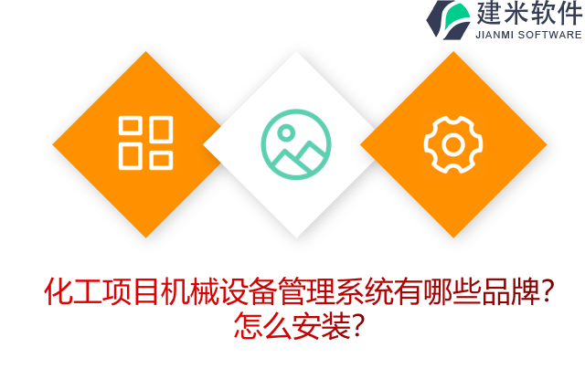 化工项目机械设备管理系统有哪些品牌？怎么安装？