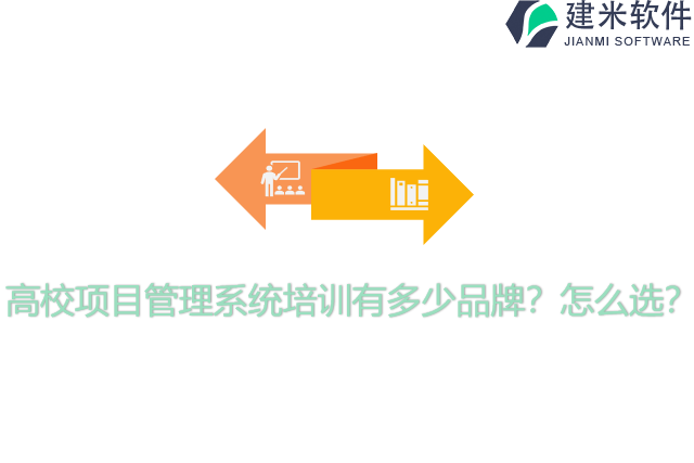 高校项目管理系统培训有多少品牌？怎么选？