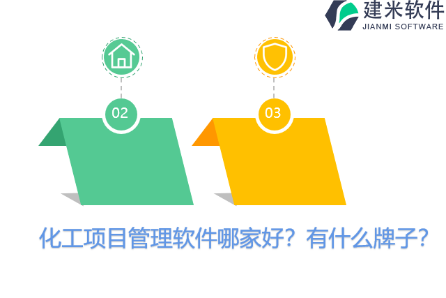化工项目管理软件哪家好？有什么牌子？