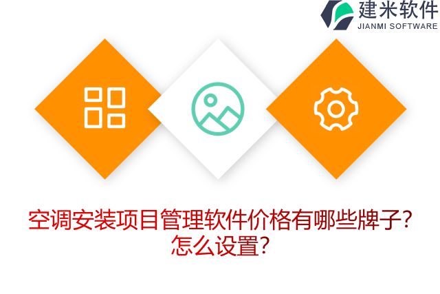 空调安装项目管理软件价格有哪些牌子？怎么设置？