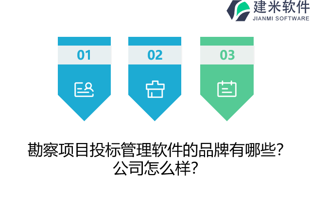 勘察项目投标管理软件的品牌有哪些？公司怎么样？