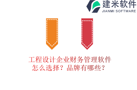 工程设计企业财务管理软件怎么选择？品牌有哪些？