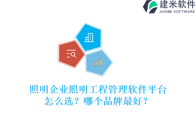 照明企业照明工程管理软件平台怎么选?哪个品牌最好?
