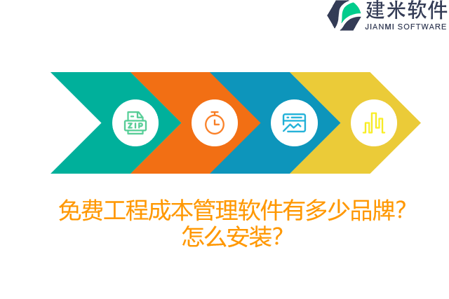免费工程成本管理软件有多少品牌？怎么安装？