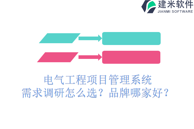 电气工程项目管理系统 需求调研怎么选？品牌哪家好？