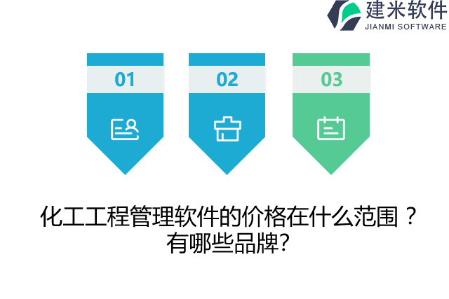 化工工程管理软件的价格在什么范围 ？有哪些品牌？