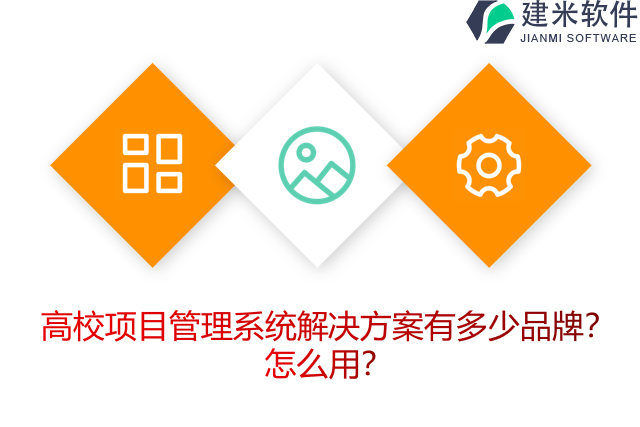 高校项目管理系统解决方案有多少品牌？怎么用？