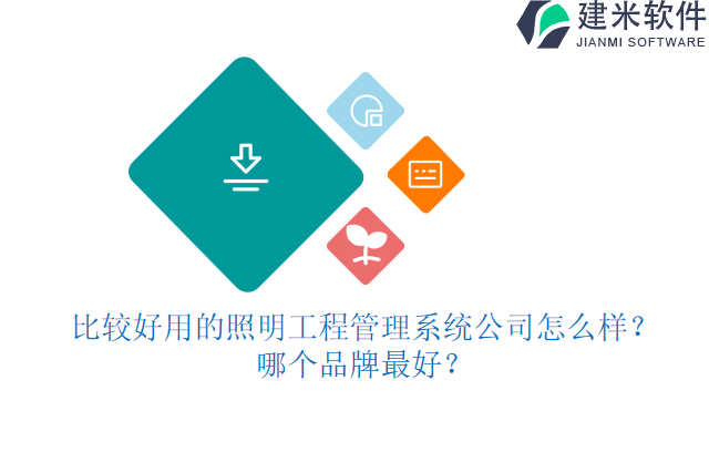 比较好用的照明工程管理系统公司怎么样？哪个品牌最好？