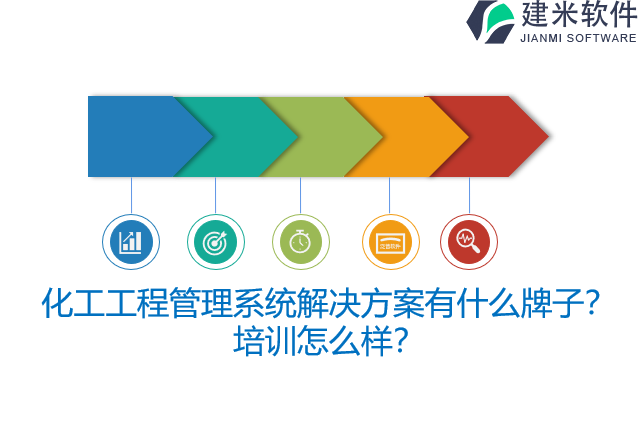 化工工程管理系统解决方案有什么牌子？培训怎么样？