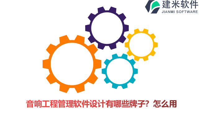 音响工程管理软件设计有哪些牌子?怎么用