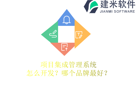 项目集成管理系统怎么开发？哪个品牌最好？