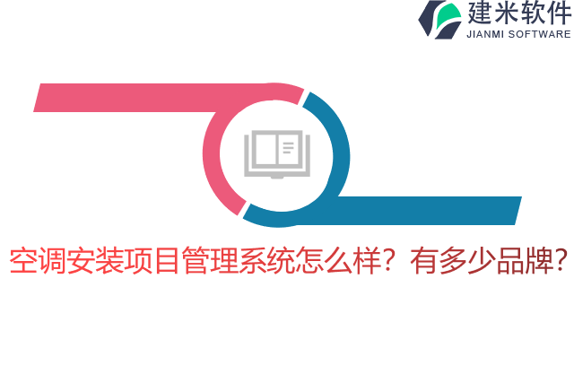 空调安装项目管理系统怎么样？有多少品牌？