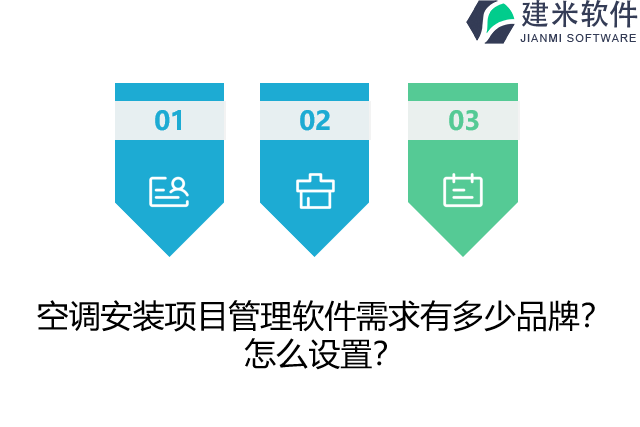 空调安装项目管理软件需求有多少品牌？怎么设置？