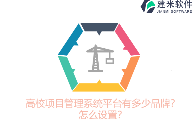 高校项目管理系统平台有多少品牌？怎么设置？