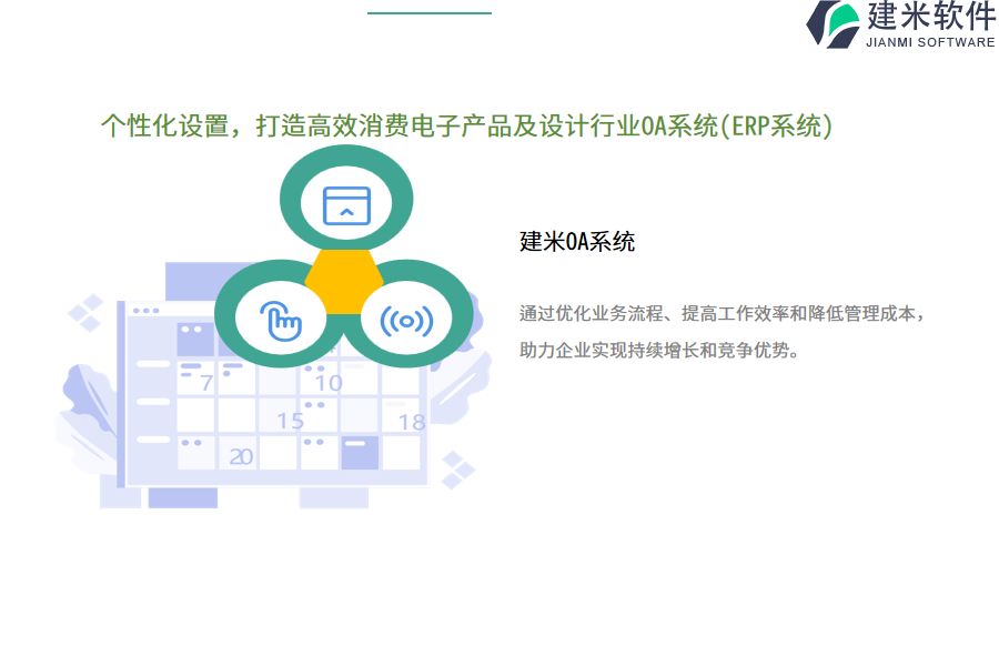 个性化设置，打造高效消费电子产品及设计行业OA系统(ERP系统)