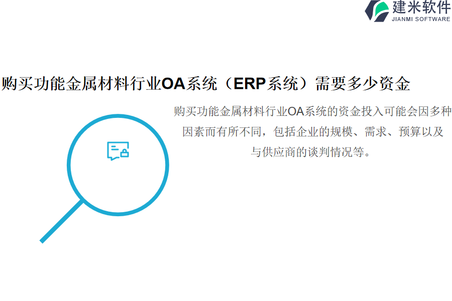 购买功能金属材料行业OA系统（ERP系统）需要多少资金