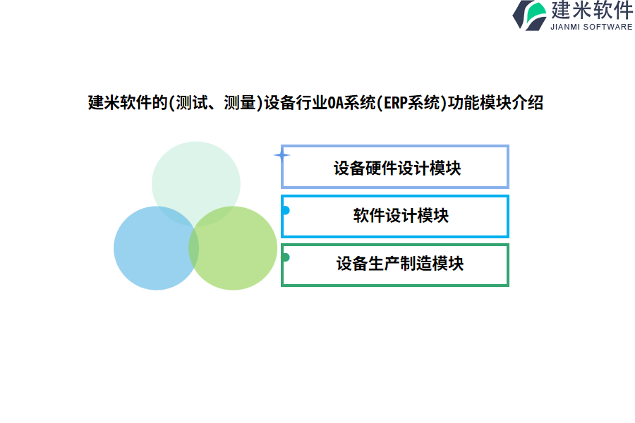 建米软件的(测试、测量)设备行业OA系统(ERP系统)功能模块介绍