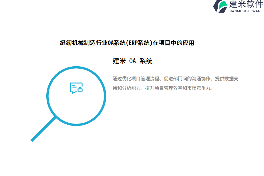 缝纫机械制造行业OA系统(ERP系统)在项目中的应用