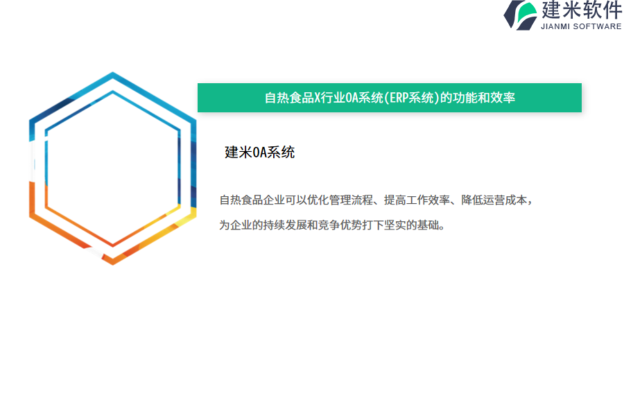 自热食品X行业OA系统(ERP系统)的功能和效率