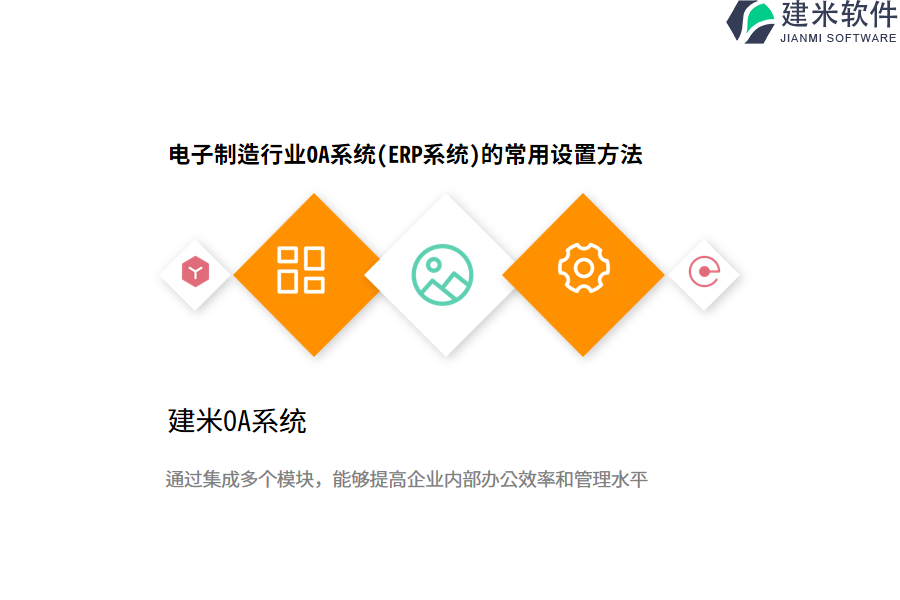 电子制造行业OA系统(ERP系统)的常用设置方法