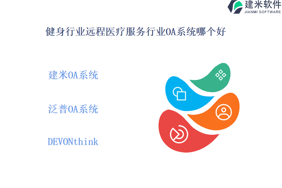 健身行业远程医疗服务行业OA系统哪个好 