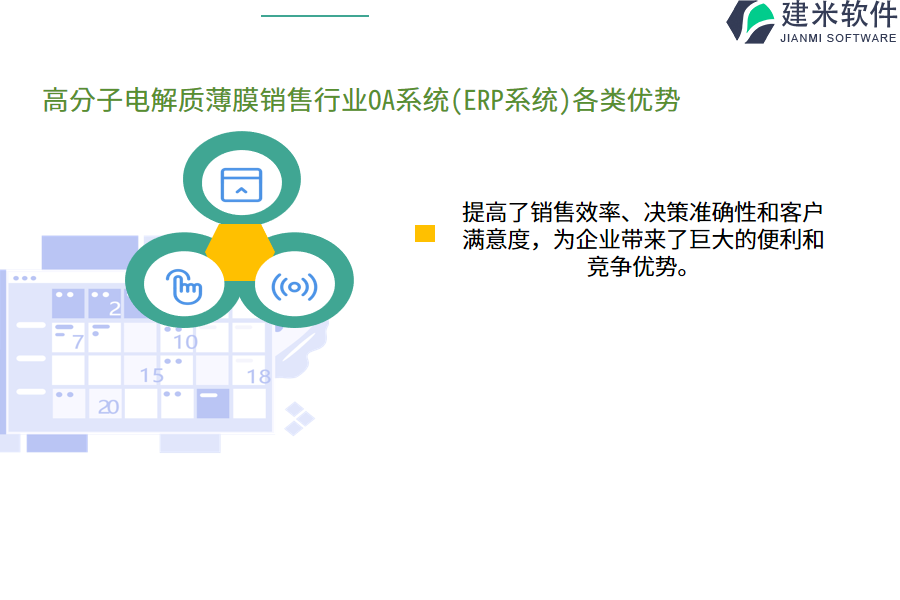 高分子电解质薄膜销售行业OA系统(ERP系统)各类优势