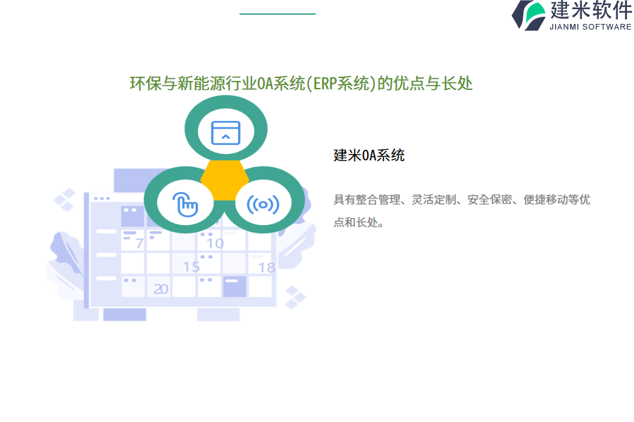 环保与新能源行业OA系统(ERP系统)的优点与长处