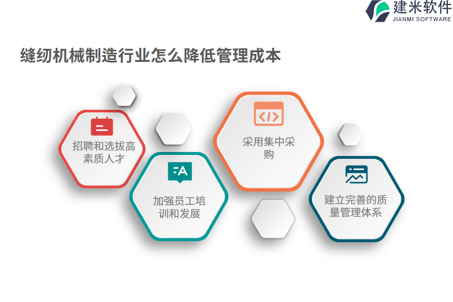 缝纫机械制造行业怎么降低管理成本
