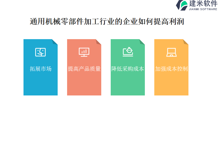 通用机械零部件加工行业OA系统、ERP系统的好处体现在哪些方面？