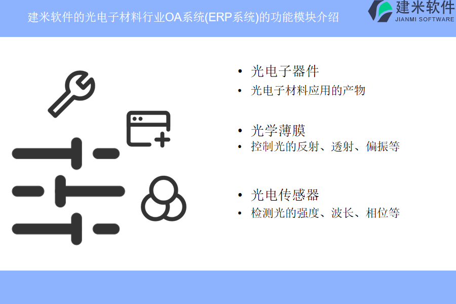 建米软件的光电子材料行业OA系统(ERP系统)的功能模块介绍