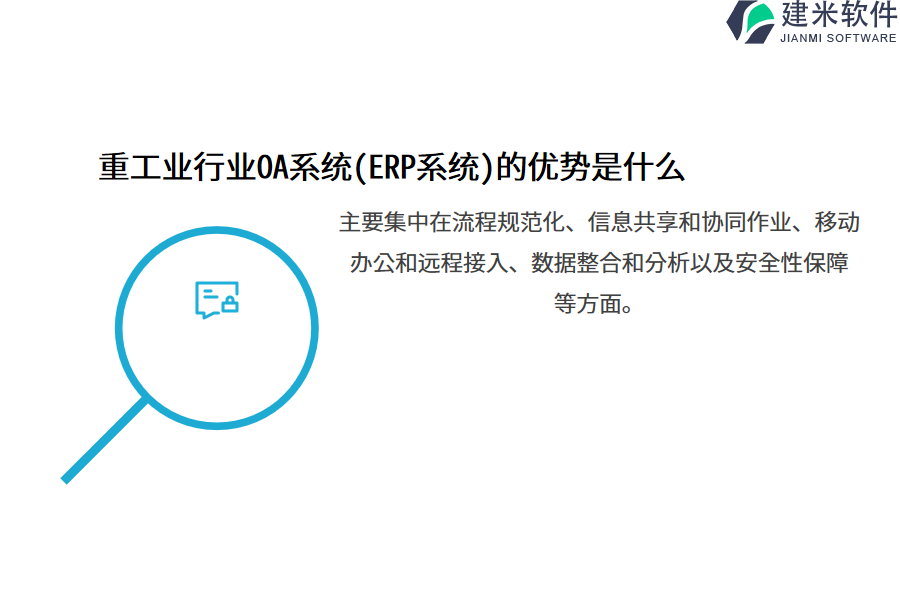 重工业行业OA系统(ERP系统)的优势是什么